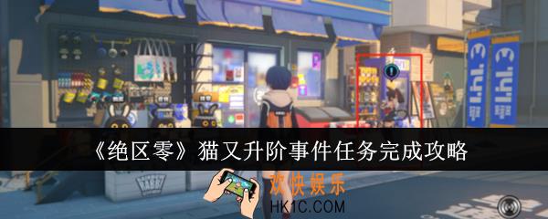 绝区零猫又升阶事件任务怎么完成