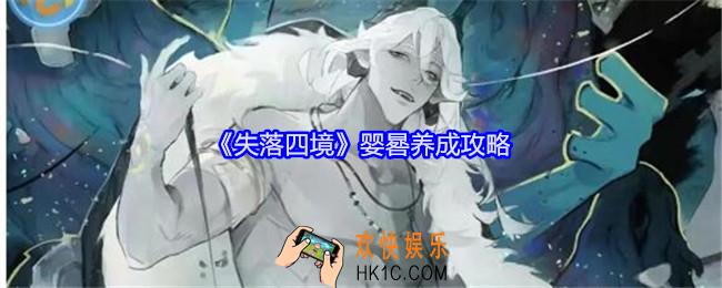 失落四境婴晷怎么培养