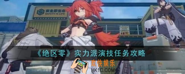 绝区零实力派演技任务怎么做