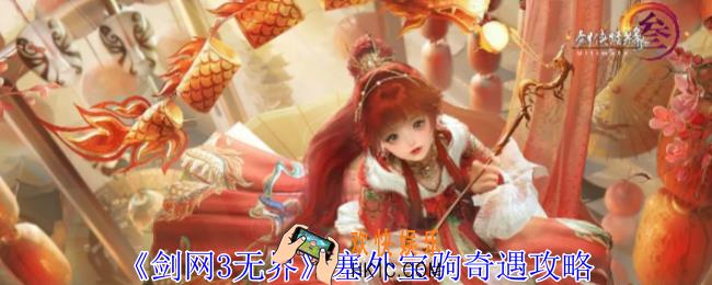 剑网3无界塞外宝驹奇遇怎么做