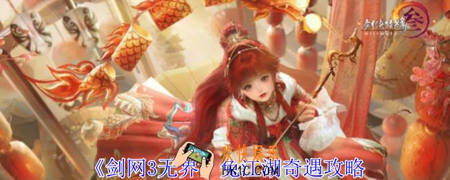 剑网3无界兔江湖奇遇怎么做