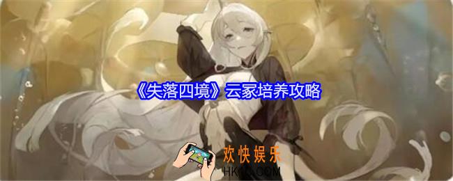失落四境云冢怎么培养