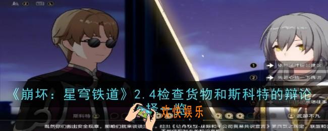 星穹铁道2.4检查货物和斯科特的辩论怎么选