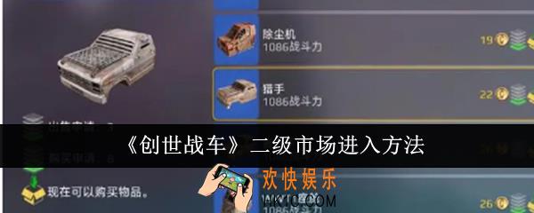 创世战车二级市场怎么进入