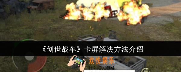 创世战车卡屏怎么办