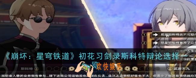 星穹铁道初花习剑录斯科特辩论怎么选