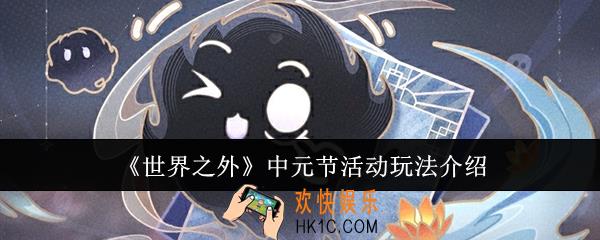 世界之外中元节活动怎么玩