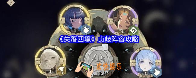 失落四境贞歧阵容怎么搭配