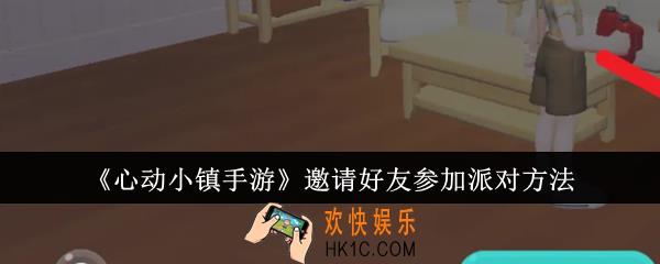 心动小镇手游怎么邀请好友参加派对