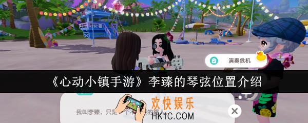 心动小镇手游李臻的琴弦位置在哪里