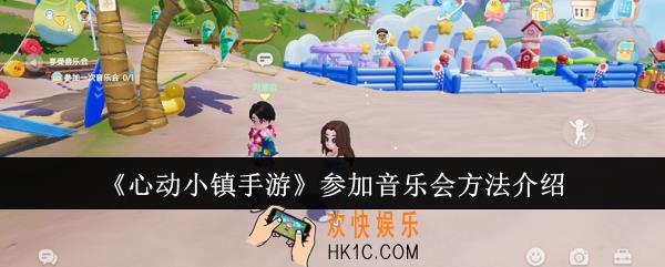 心动小镇手游怎么参加音乐会