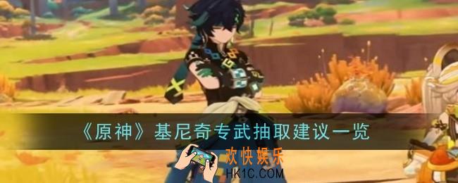 原神基尼奇专武值得抽取吗