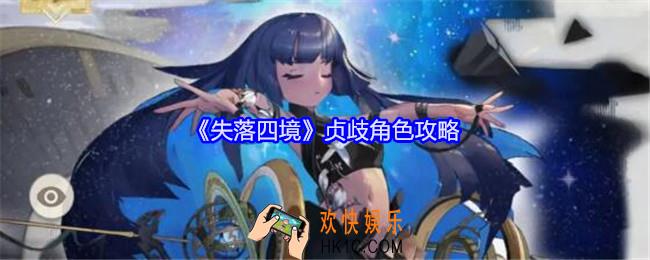 失落四境贞歧角色攻略