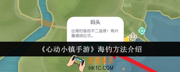 心动小镇手游怎么海钓