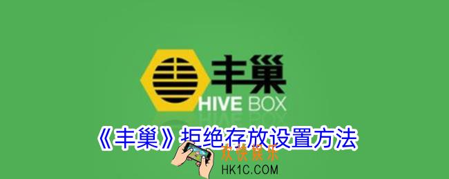 丰巢怎么设置拒绝存放