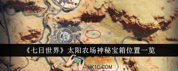 七日世界太阳农场神秘宝箱位置在哪里