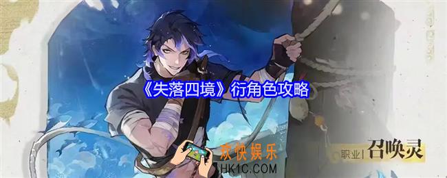 失落四境衍角色攻略