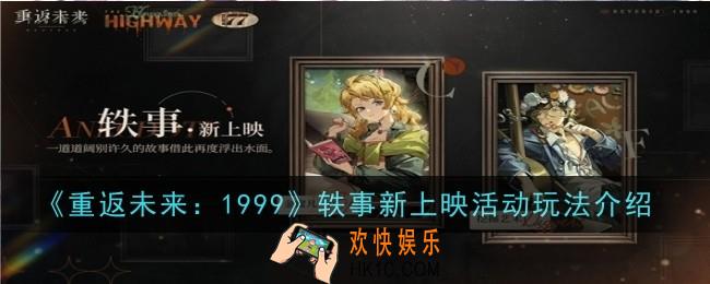 重返未来1999轶事新上映活动玩法是什么