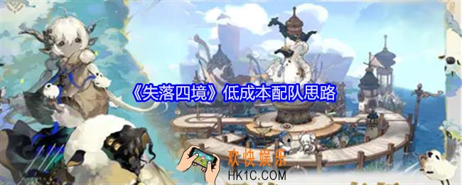 失落四境低成本配队思路