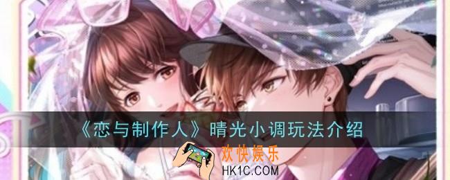 恋与制作人晴光小调玩法是什么