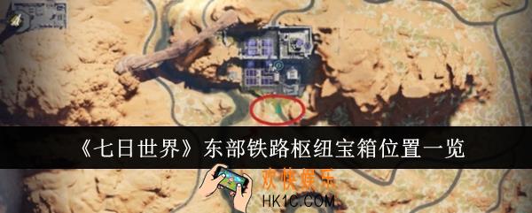 七日世界东部铁路枢纽宝箱位置在哪里