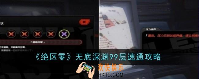 绝区零无底深渊99层怎么速通
