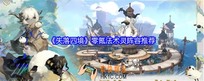 失落四境零氪法术灵阵容推荐