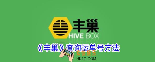 丰巢怎么查看快递单号