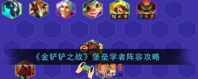 金铲铲之战堡垒学者阵容怎么玩