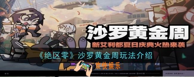 绝区零沙罗黄金周玩法是什么
