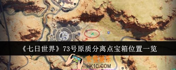 七日世界73号原质分离点宝箱位置在哪里