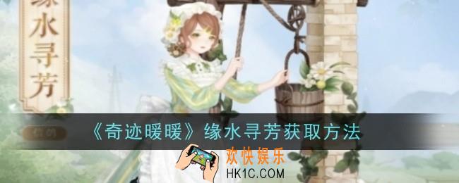 奇迹暖暖缘水寻芳怎么获取