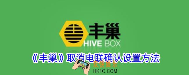 丰巢怎么设置取消电话通知