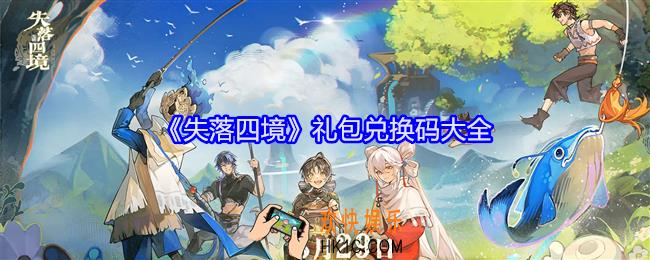 失落四境礼包码大全