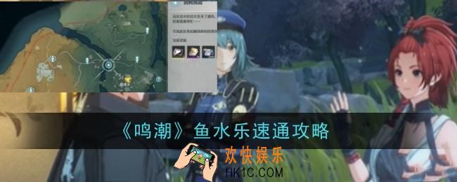 鸣潮鱼水乐怎么速通