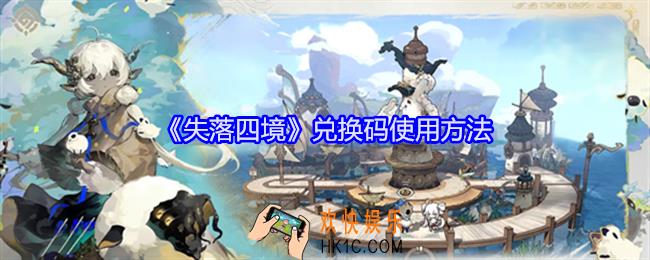 失落四境兑换码怎么使用