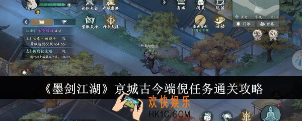 墨剑江湖京城古今端倪任务怎么通关