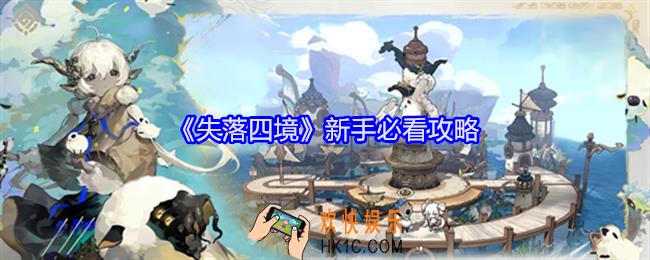 失落四境新手怎么玩
