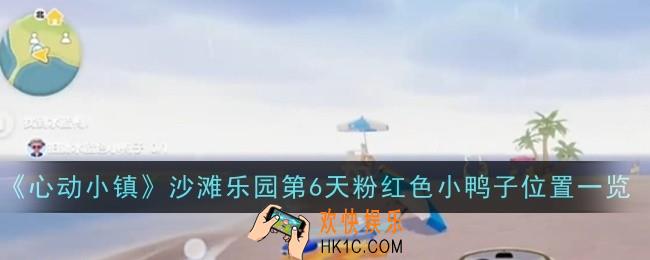 心动小镇沙滩乐园第6天粉红色小鸭子位置在哪