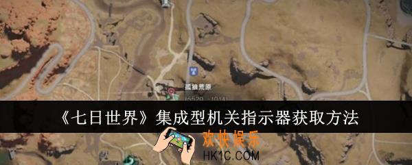 七日世界集成型机关指示器怎么获取