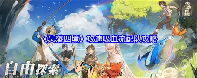 失落四境攻速吸血流配队攻略