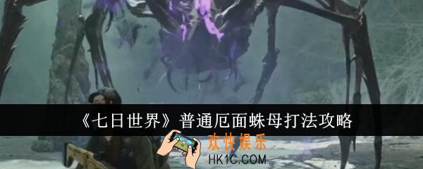 七日世界普通厄面蛛母怎么打