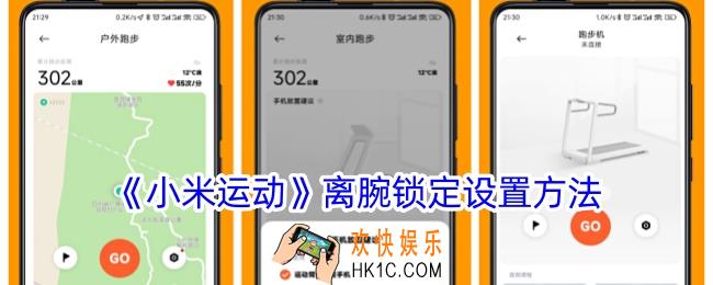 小米运动怎么设置离腕锁定