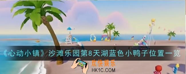 心动小镇沙滩乐园第8天湖蓝色小鸭子位置在哪