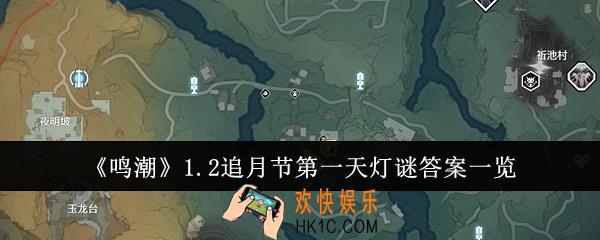 鸣潮1.2追月节第一天灯谜答案是什么