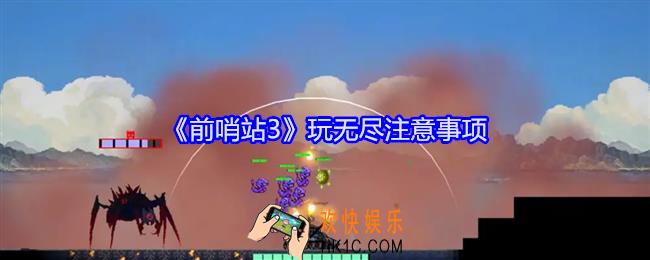 前哨站3怎么玩无尽