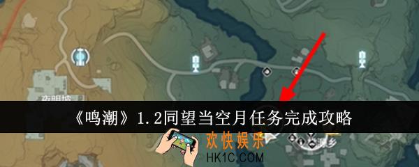 鸣潮1.2同望当空月任务怎么完成