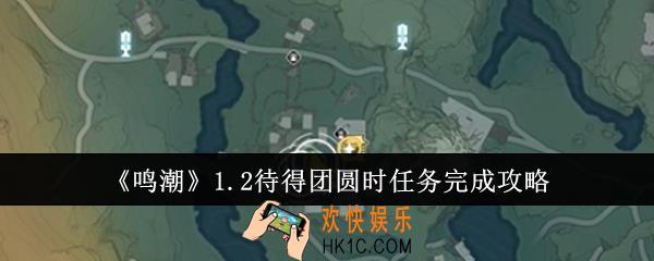 鸣潮1.2待得团圆时任务怎么完成