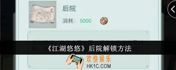 江湖悠悠后院怎么解锁