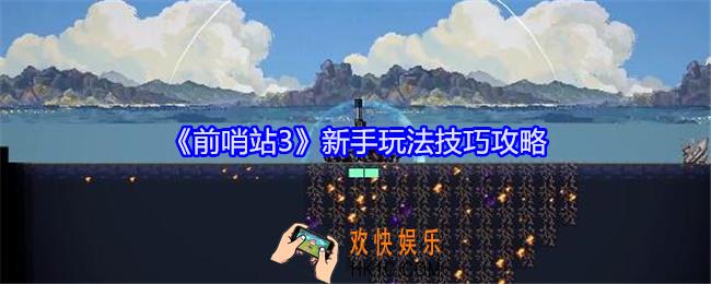 前哨站3怎么玩